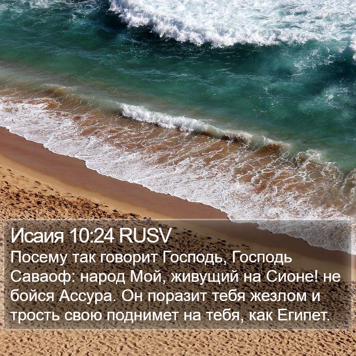 Исаия 10:24 RUSV Bible Study