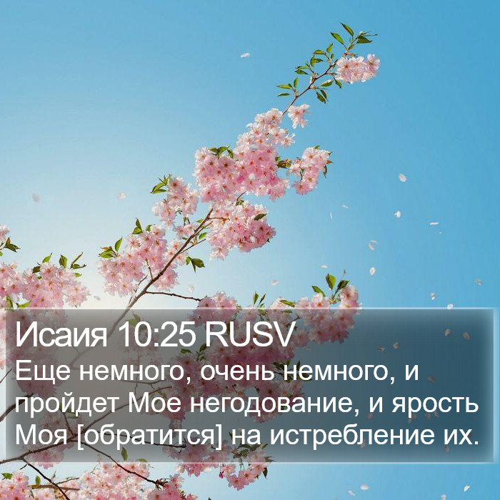 Исаия 10:25 RUSV Bible Study