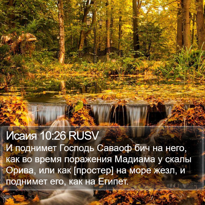 Исаия 10:26 RUSV Bible Study