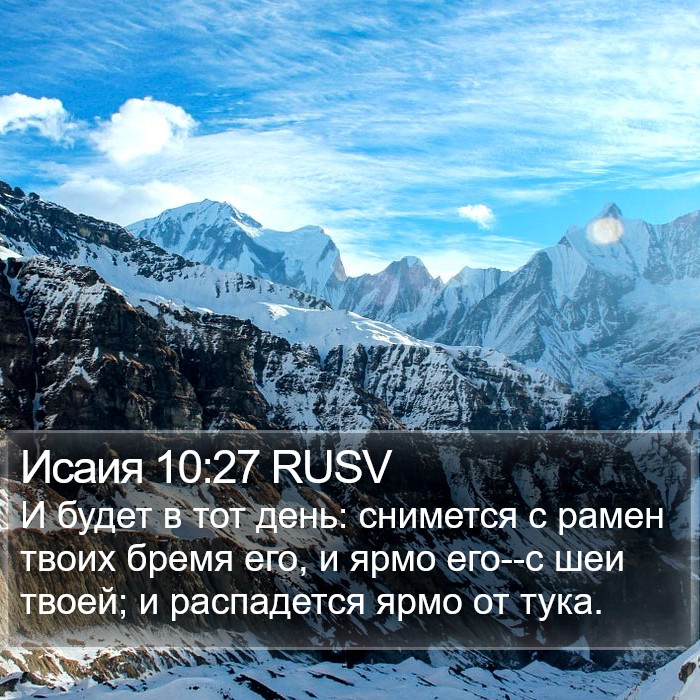 Исаия 10:27 RUSV Bible Study