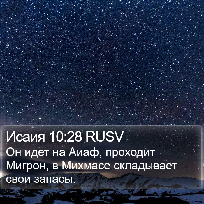 Исаия 10:28 RUSV Bible Study