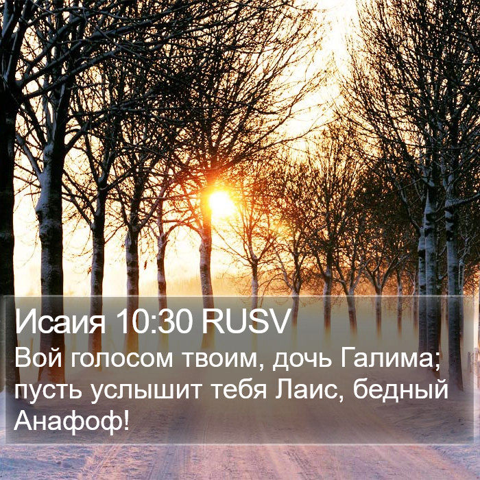 Исаия 10:30 RUSV Bible Study