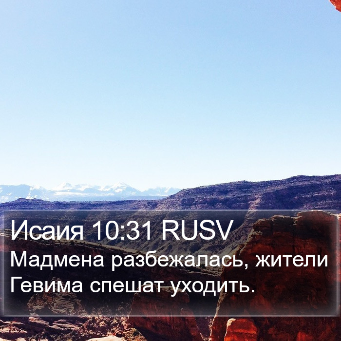 Исаия 10:31 RUSV Bible Study