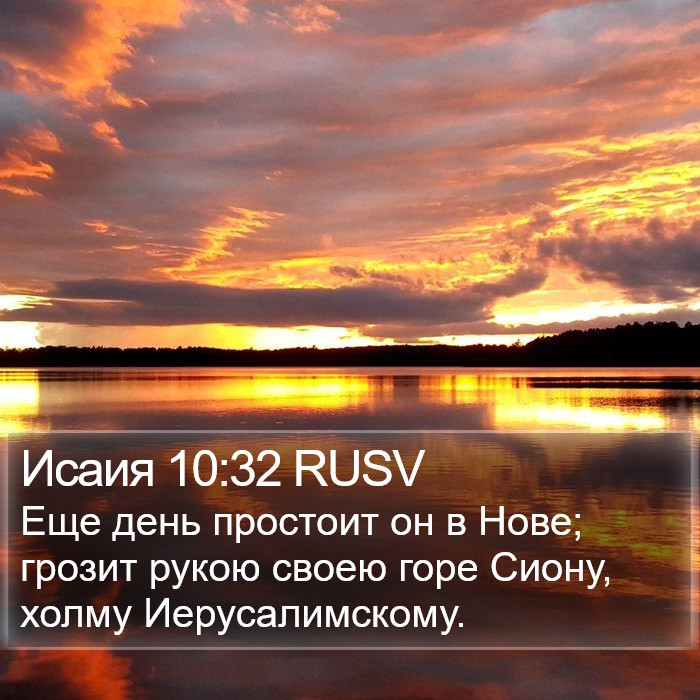 Исаия 10:32 RUSV Bible Study