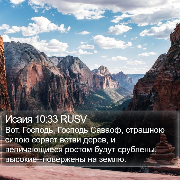 Исаия 10:33 RUSV Bible Study