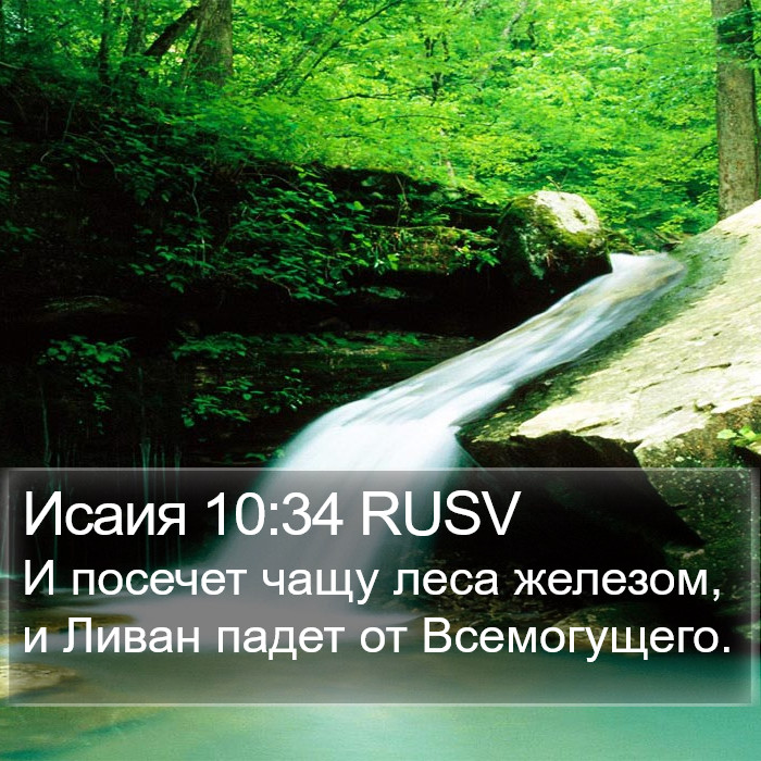 Исаия 10:34 RUSV Bible Study