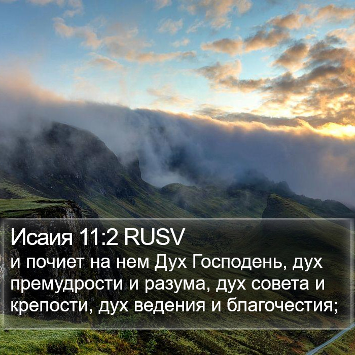 Исаия 11:2 RUSV Bible Study