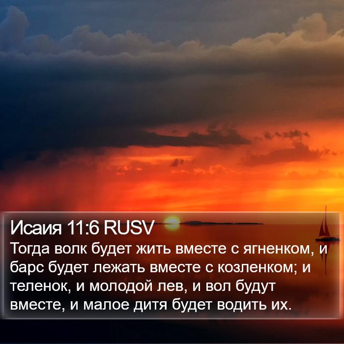 Исаия 11:6 RUSV Bible Study