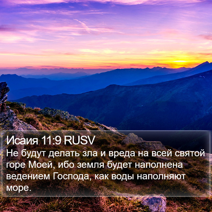 Исаия 11:9 RUSV Bible Study