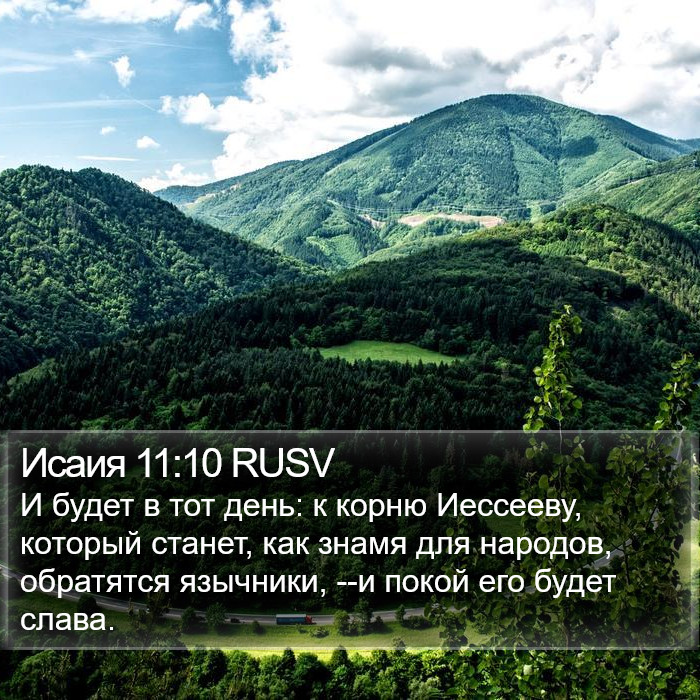 Исаия 11:10 RUSV Bible Study