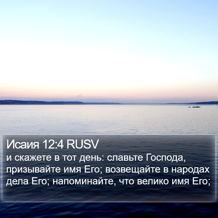 Исаия 12:4 RUSV Bible Study