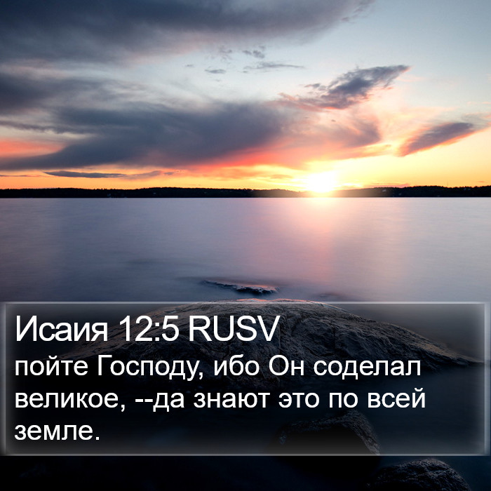 Исаия 12:5 RUSV Bible Study