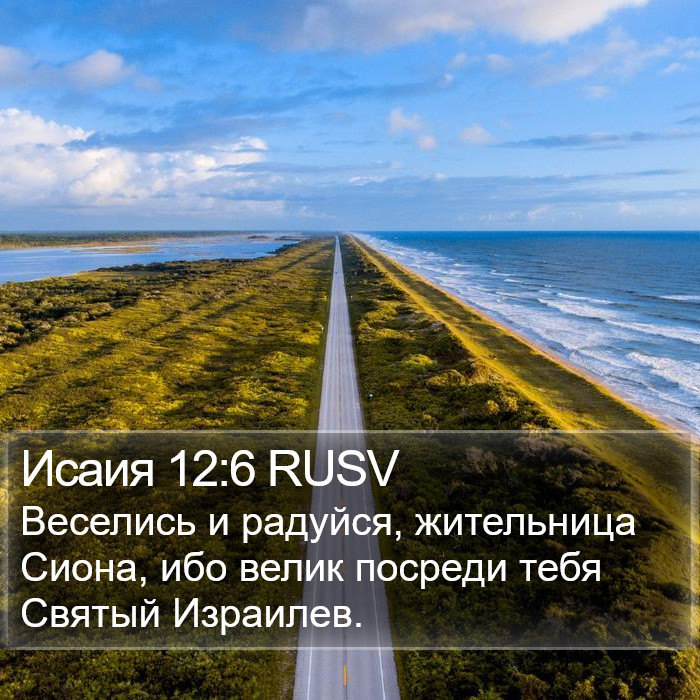 Исаия 12:6 RUSV Bible Study