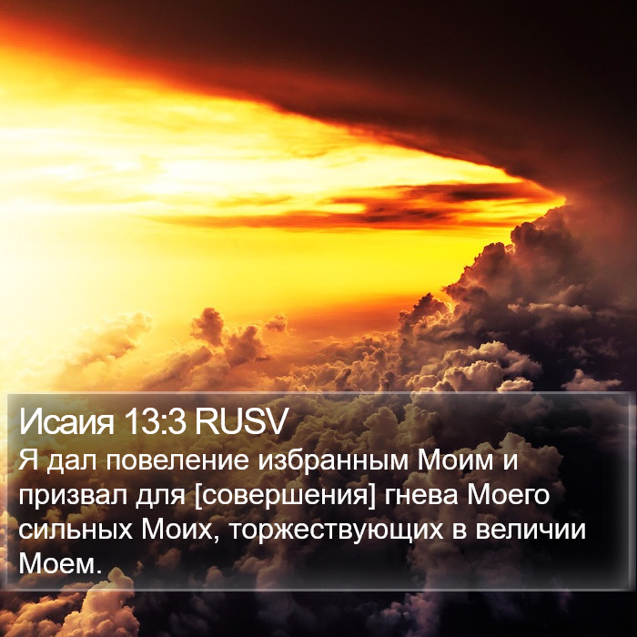 Исаия 13:3 RUSV Bible Study