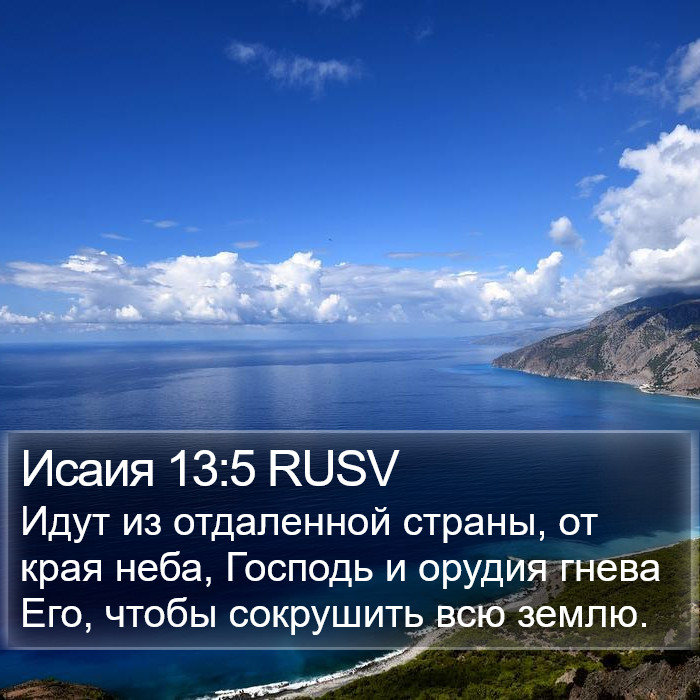 Исаия 13:5 RUSV Bible Study