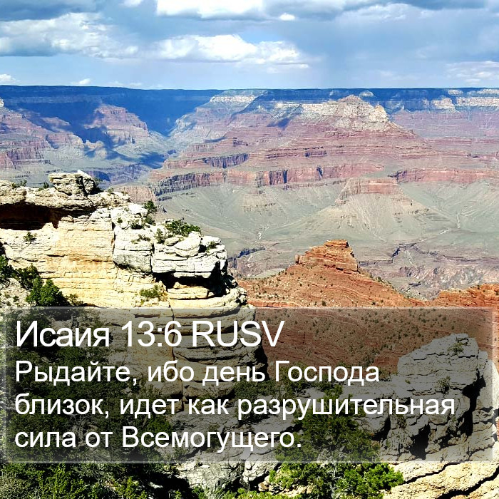 Исаия 13:6 RUSV Bible Study