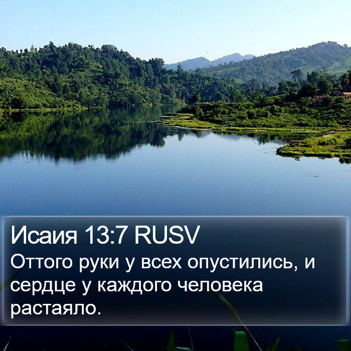 Исаия 13:7 RUSV Bible Study