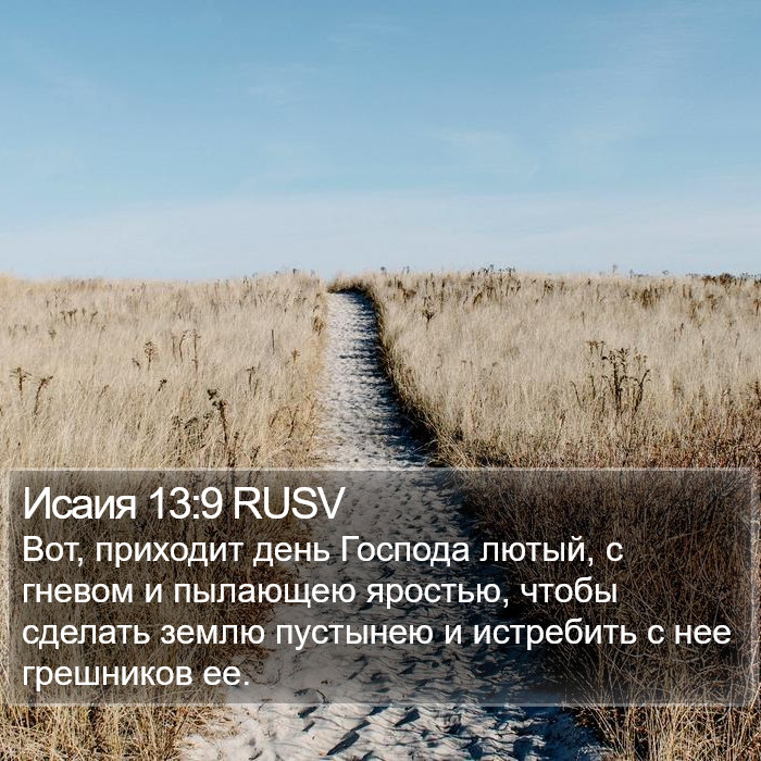 Исаия 13:9 RUSV Bible Study