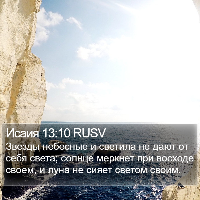 Исаия 13:10 RUSV Bible Study