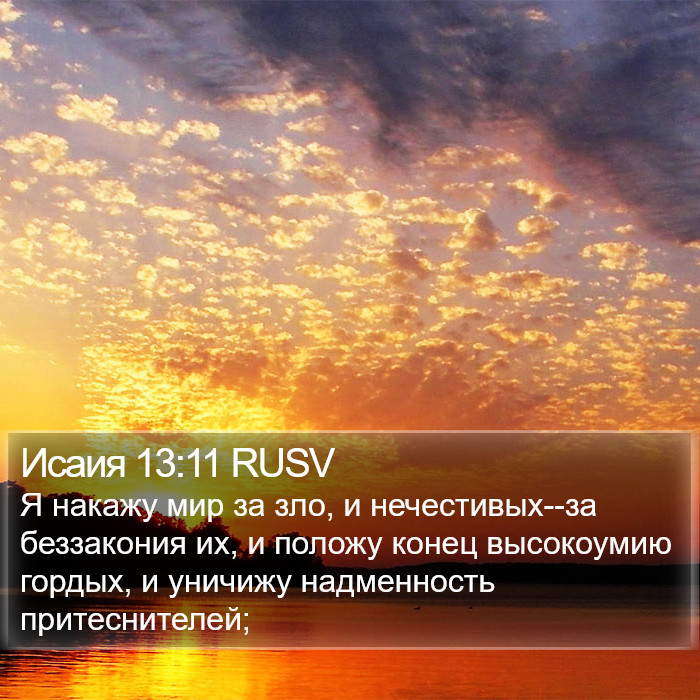 Исаия 13:11 RUSV Bible Study