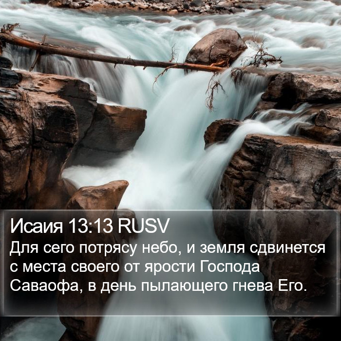 Исаия 13:13 RUSV Bible Study