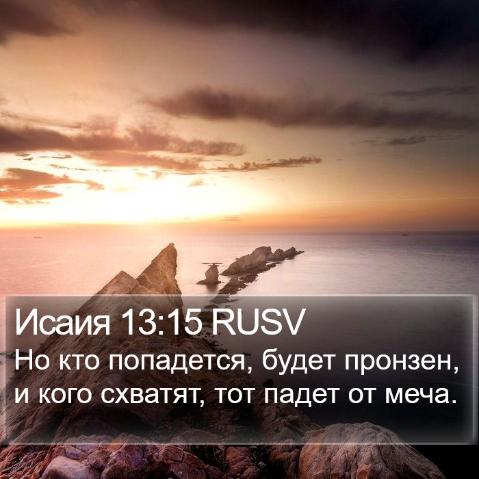 Исаия 13:15 RUSV Bible Study