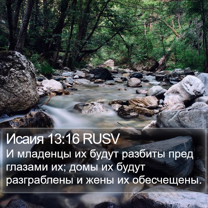 Исаия 13:16 RUSV Bible Study