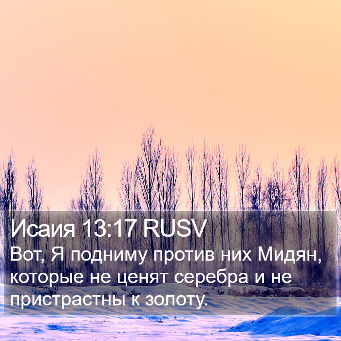 Исаия 13:17 RUSV Bible Study