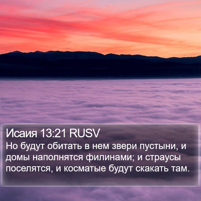 Исаия 13:21 RUSV Bible Study