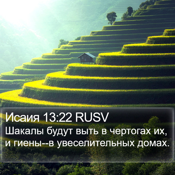 Исаия 13:22 RUSV Bible Study