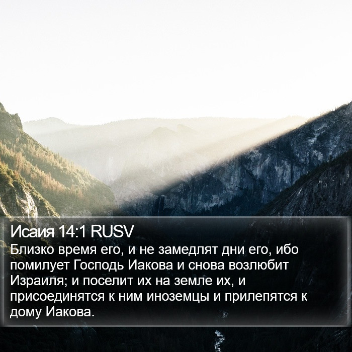 Исаия 14:1 RUSV Bible Study