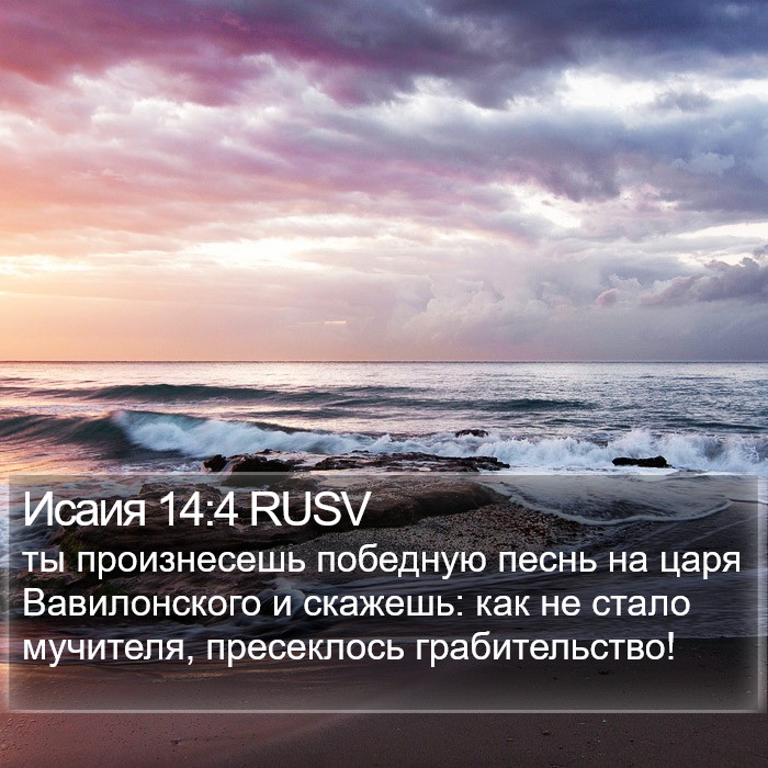 Исаия 14:4 RUSV Bible Study