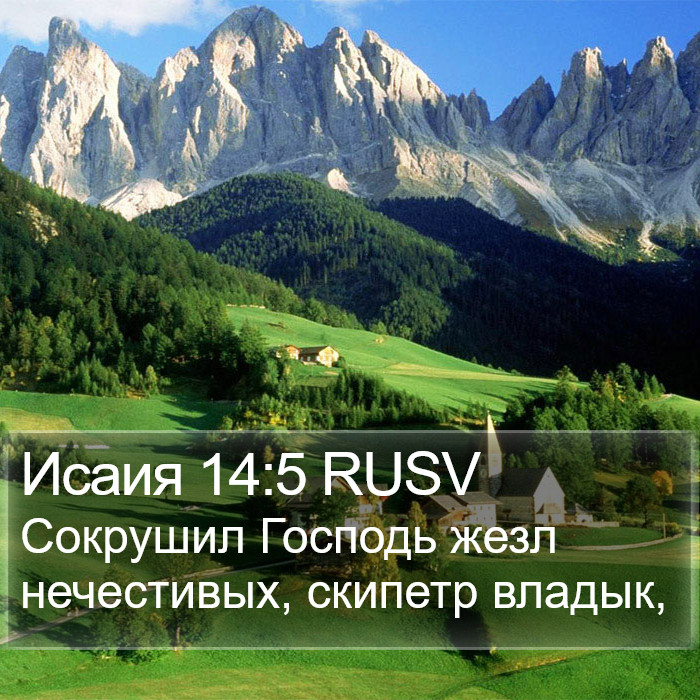 Исаия 14:5 RUSV Bible Study