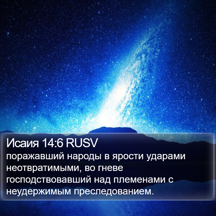 Исаия 14:6 RUSV Bible Study