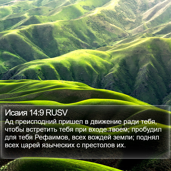 Исаия 14:9 RUSV Bible Study