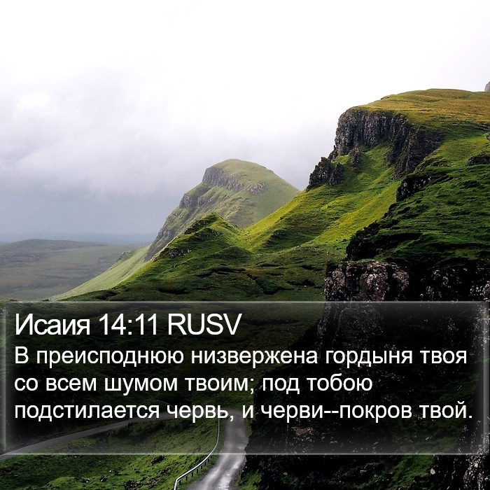 Исаия 14:11 RUSV Bible Study