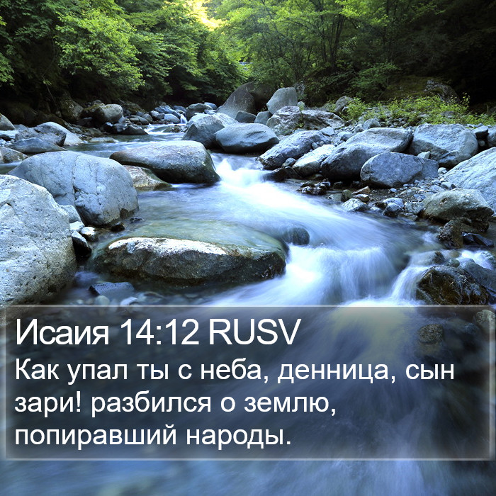 Исаия 14:12 RUSV Bible Study