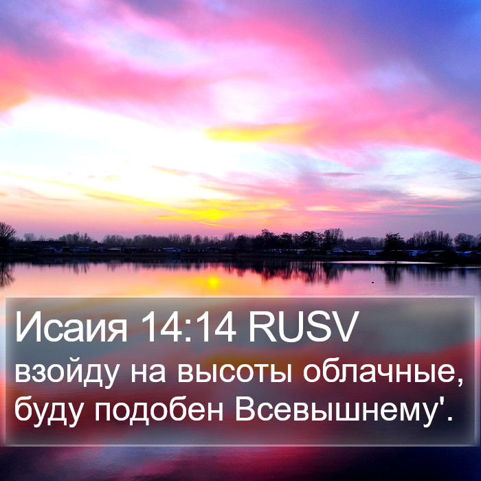 Исаия 14:14 RUSV Bible Study