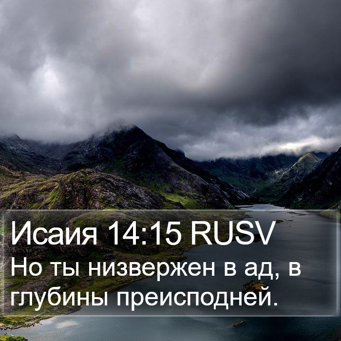 Исаия 14:15 RUSV Bible Study