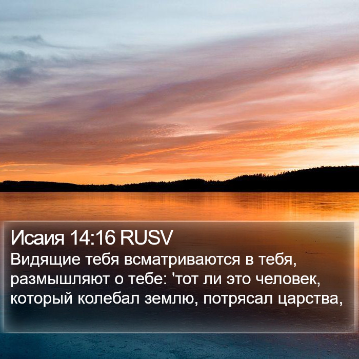 Исаия 14:16 RUSV Bible Study