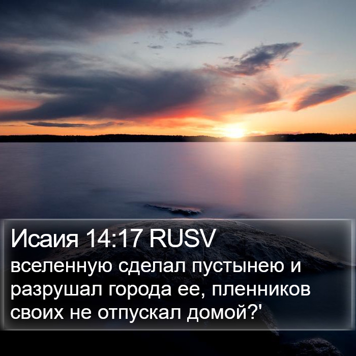 Исаия 14:17 RUSV Bible Study