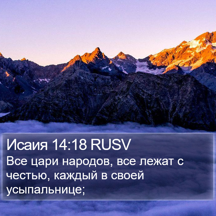 Исаия 14:18 RUSV Bible Study