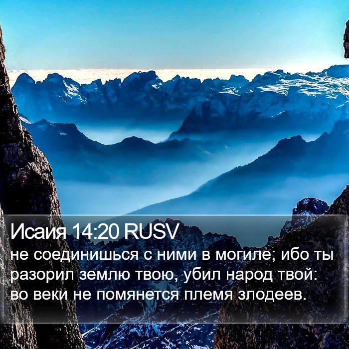 Исаия 14:20 RUSV Bible Study