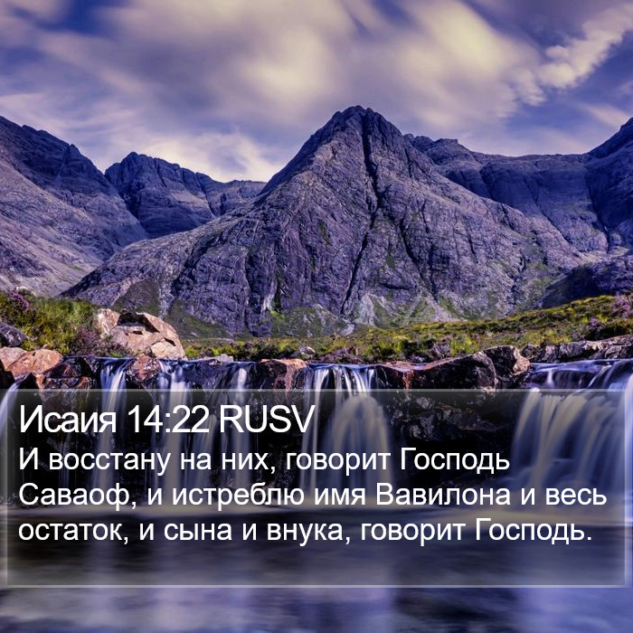 Исаия 14:22 RUSV Bible Study