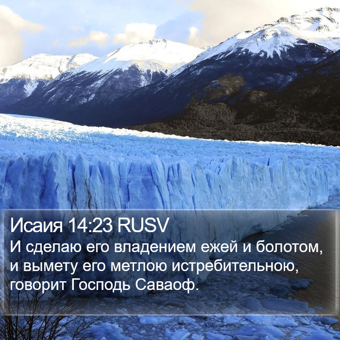 Исаия 14:23 RUSV Bible Study