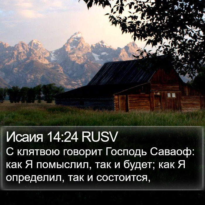 Исаия 14:24 RUSV Bible Study