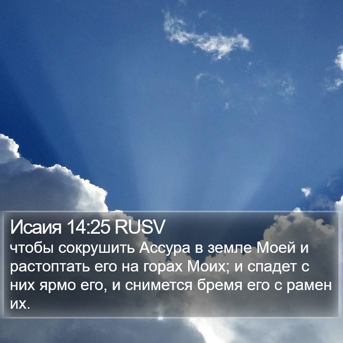 Исаия 14:25 RUSV Bible Study