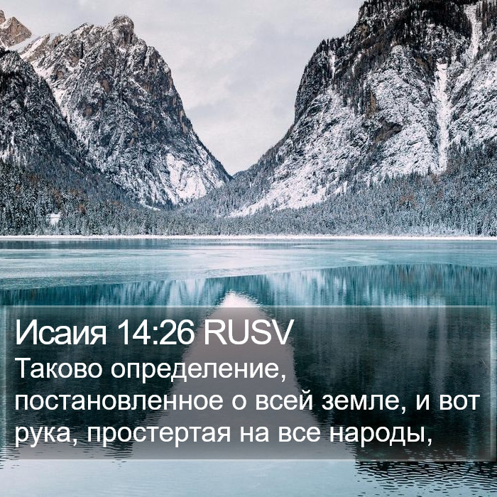 Исаия 14:26 RUSV Bible Study