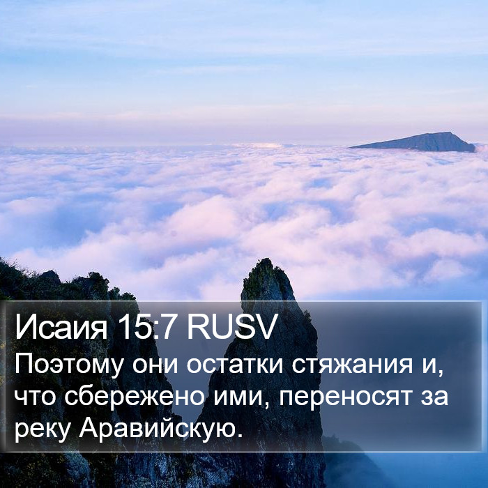 Исаия 15:7 RUSV Bible Study