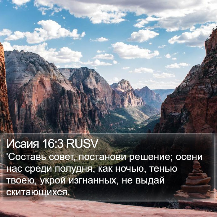 Исаия 16:3 RUSV Bible Study